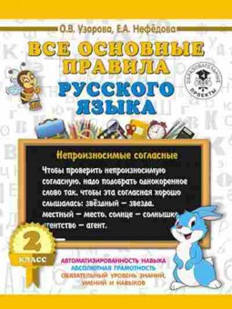 Книга Все основные правила русс.яз. 2кл. Узорова О.В.,Нефедова Е.А., б-2004, Баград.рф